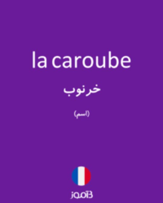  تصویر la caroube - دیکشنری انگلیسی بیاموز