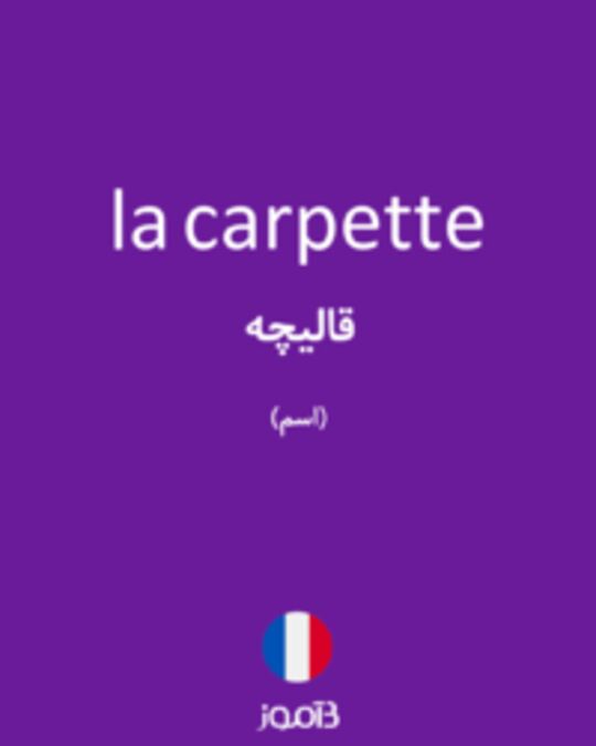  تصویر la carpette - دیکشنری انگلیسی بیاموز