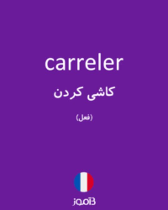  تصویر carreler - دیکشنری انگلیسی بیاموز