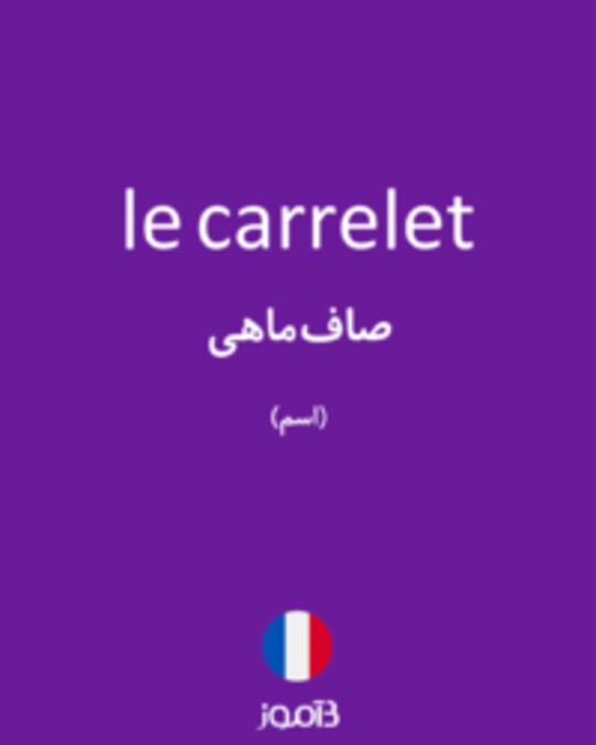  تصویر le carrelet - دیکشنری انگلیسی بیاموز