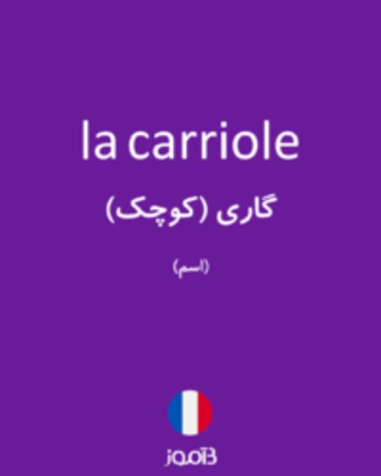  تصویر la carriole - دیکشنری انگلیسی بیاموز