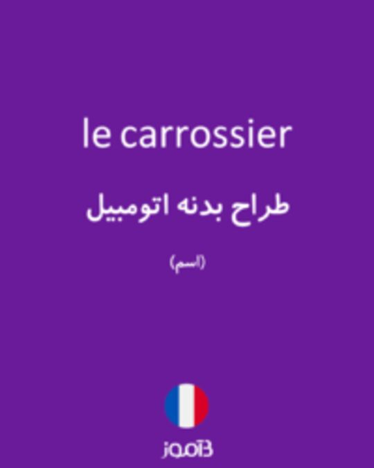  تصویر le carrossier - دیکشنری انگلیسی بیاموز