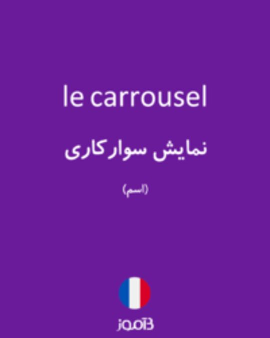  تصویر le carrousel - دیکشنری انگلیسی بیاموز