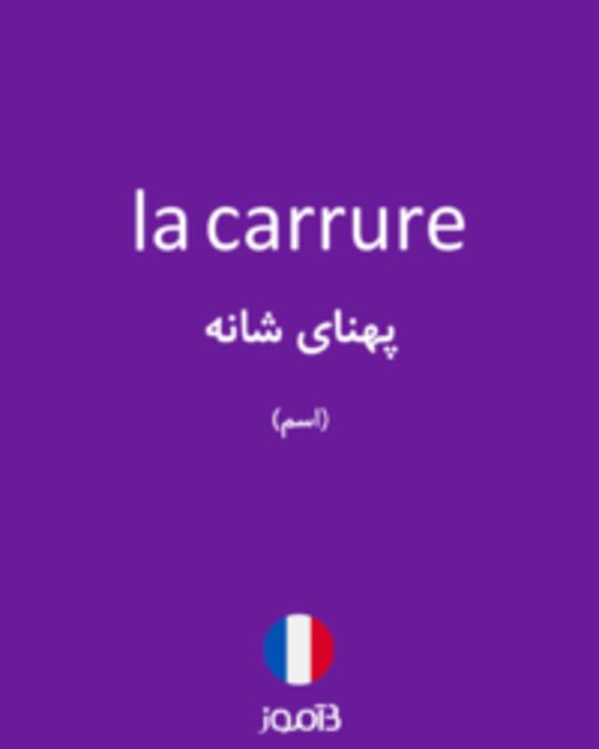  تصویر la carrure - دیکشنری انگلیسی بیاموز