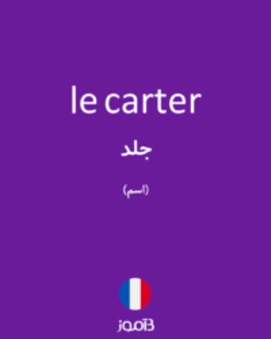  تصویر le carter - دیکشنری انگلیسی بیاموز