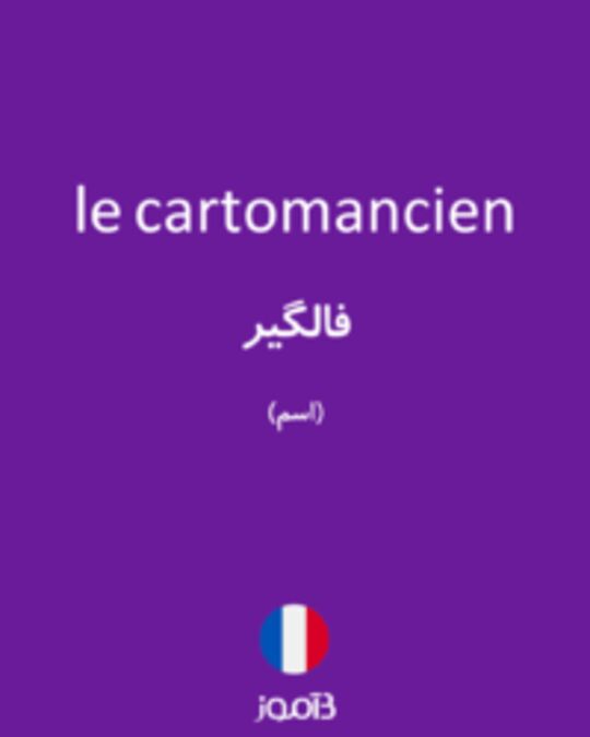  تصویر le cartomancien - دیکشنری انگلیسی بیاموز