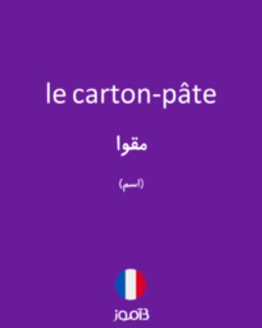  تصویر le carton-pâte - دیکشنری انگلیسی بیاموز