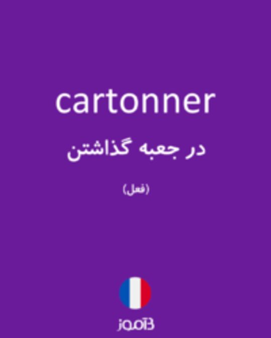  تصویر cartonner - دیکشنری انگلیسی بیاموز