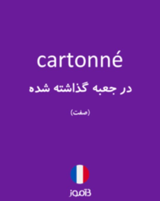  تصویر cartonné - دیکشنری انگلیسی بیاموز