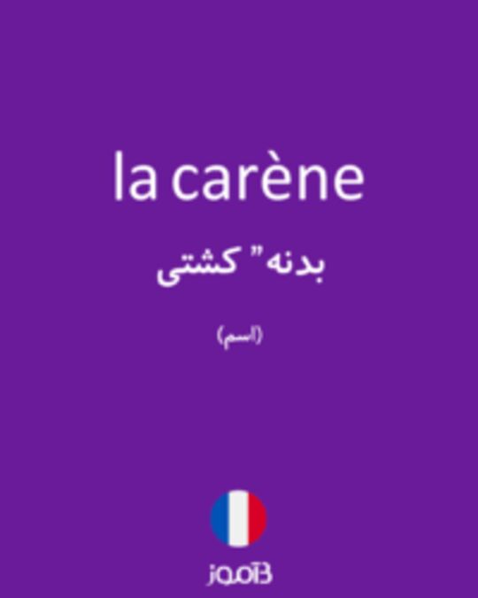  تصویر la carène - دیکشنری انگلیسی بیاموز