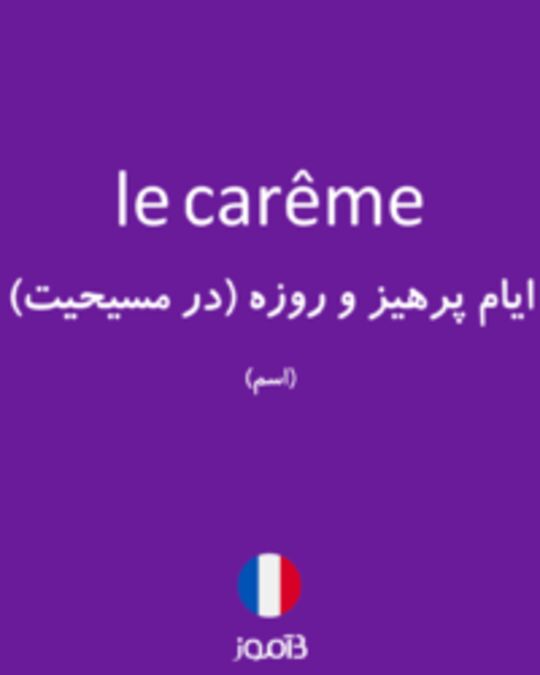  تصویر le carême - دیکشنری انگلیسی بیاموز