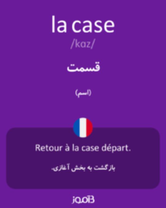  تصویر la case - دیکشنری انگلیسی بیاموز