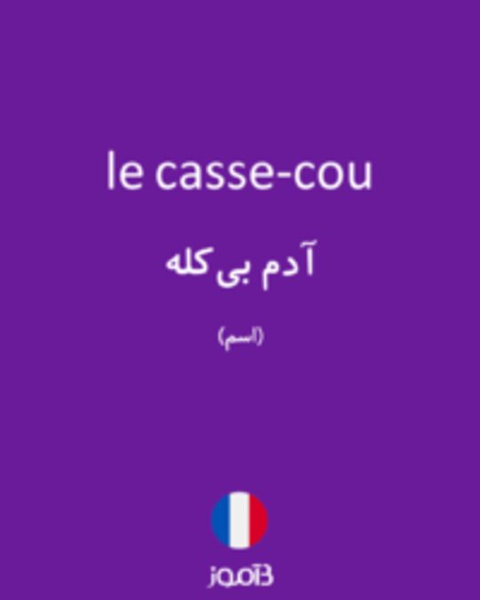  تصویر le casse-cou - دیکشنری انگلیسی بیاموز