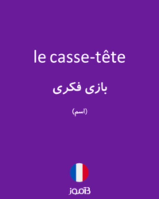  تصویر le casse-tête - دیکشنری انگلیسی بیاموز