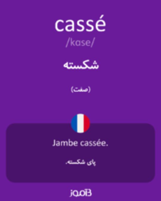  تصویر cassé - دیکشنری انگلیسی بیاموز