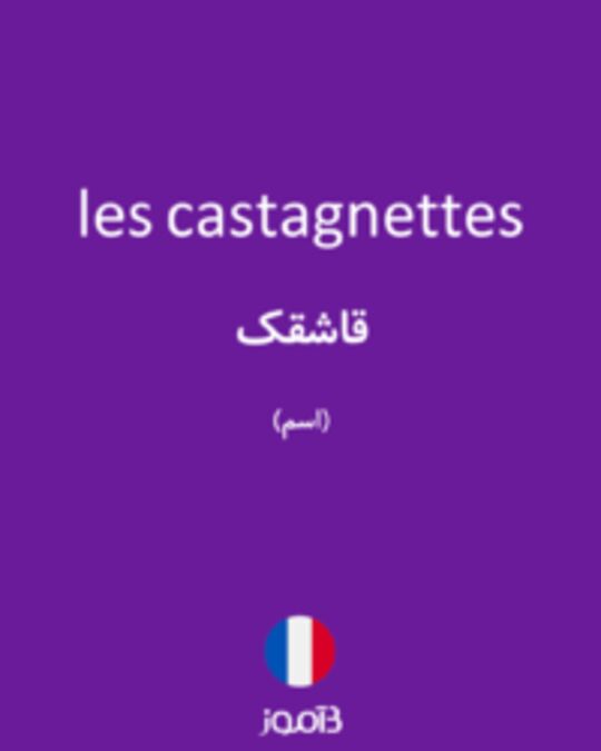  تصویر les castagnettes - دیکشنری انگلیسی بیاموز