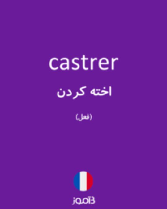  تصویر castrer - دیکشنری انگلیسی بیاموز