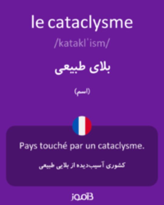  تصویر le cataclysme - دیکشنری انگلیسی بیاموز