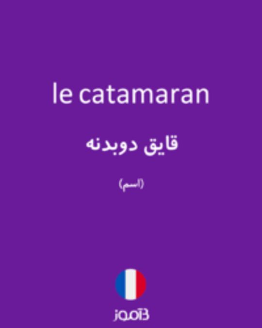  تصویر le catamaran - دیکشنری انگلیسی بیاموز