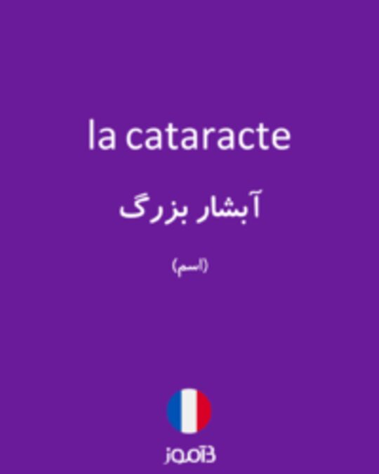  تصویر la cataracte - دیکشنری انگلیسی بیاموز