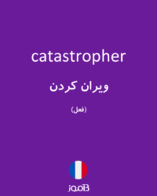  تصویر catastropher - دیکشنری انگلیسی بیاموز