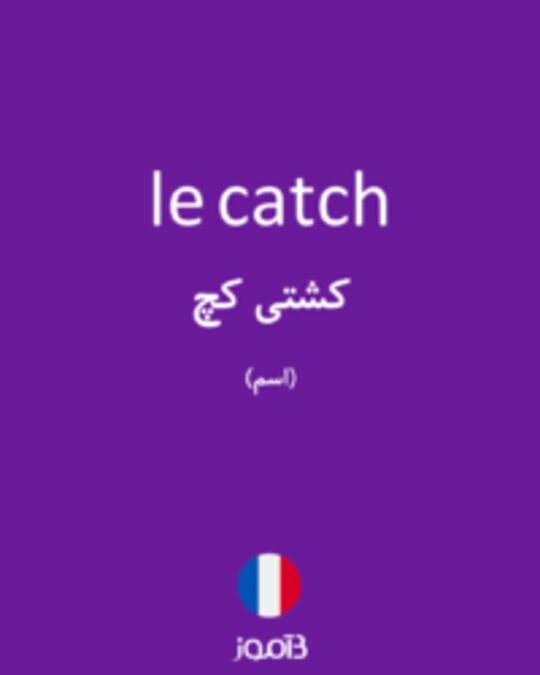  تصویر le catch - دیکشنری انگلیسی بیاموز