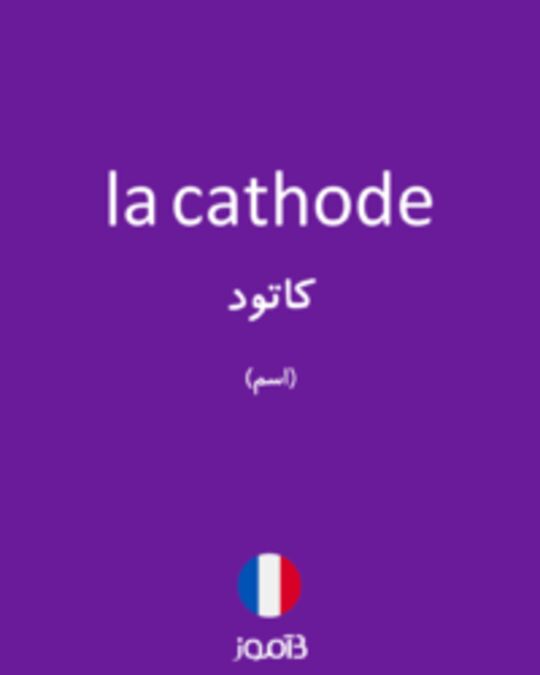  تصویر la cathode - دیکشنری انگلیسی بیاموز