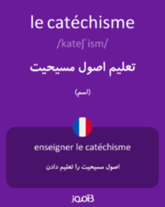  تصویر le catéchisme - دیکشنری انگلیسی بیاموز