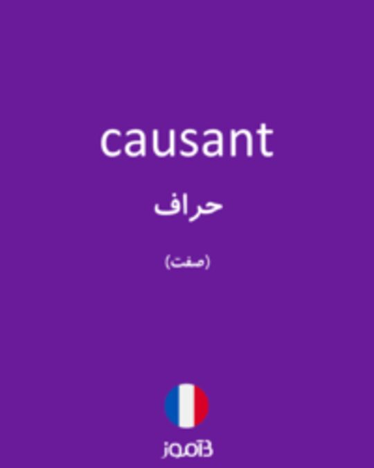  تصویر causant - دیکشنری انگلیسی بیاموز