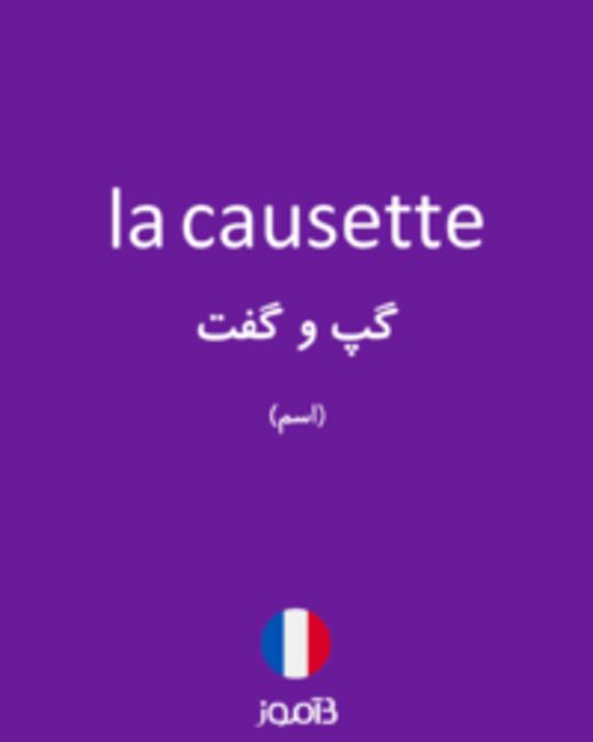  تصویر la causette - دیکشنری انگلیسی بیاموز