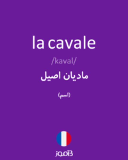  تصویر la cavale - دیکشنری انگلیسی بیاموز