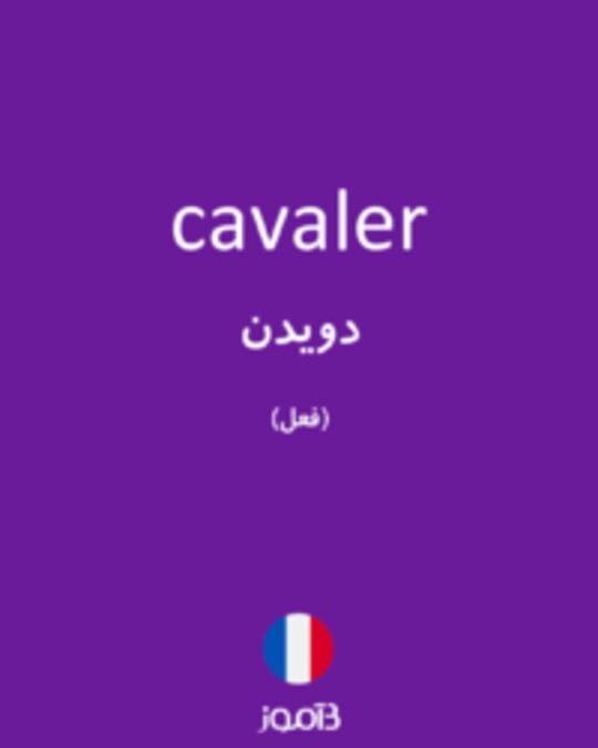  تصویر cavaler - دیکشنری انگلیسی بیاموز