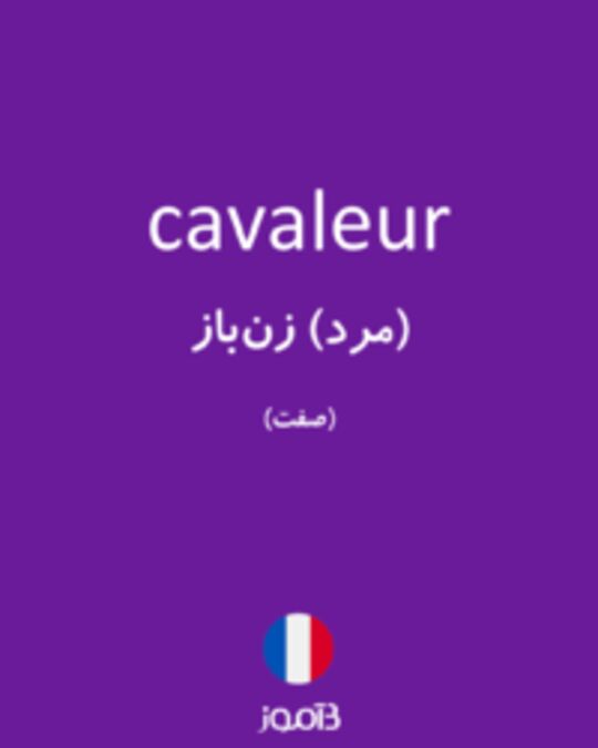  تصویر cavaleur - دیکشنری انگلیسی بیاموز