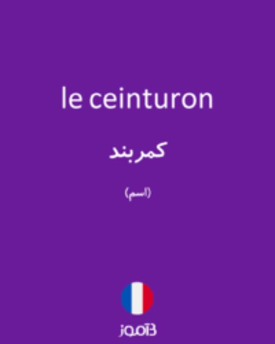  تصویر le ceinturon - دیکشنری انگلیسی بیاموز