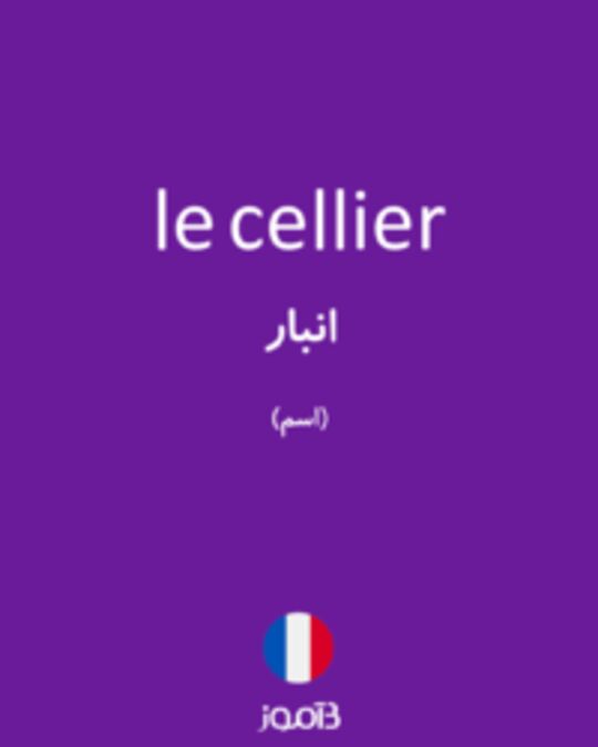  تصویر le cellier - دیکشنری انگلیسی بیاموز