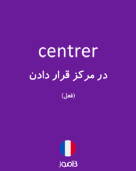  تصویر centrer - دیکشنری انگلیسی بیاموز