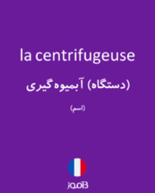  تصویر la centrifugeuse - دیکشنری انگلیسی بیاموز