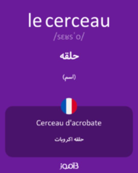  تصویر le cerceau - دیکشنری انگلیسی بیاموز