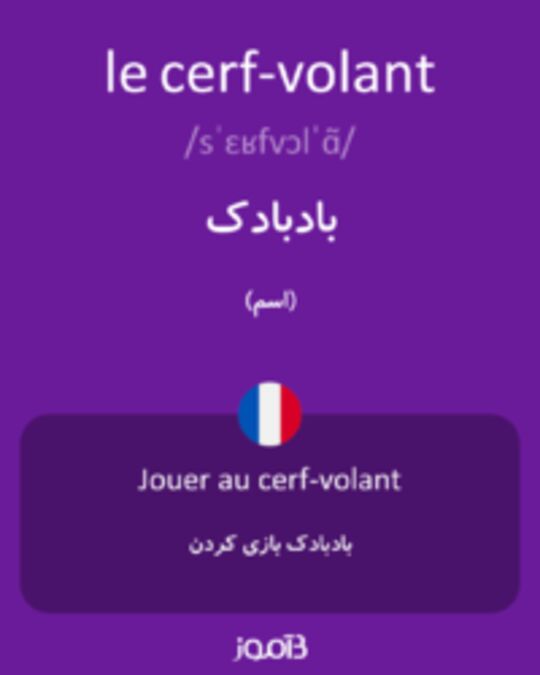  تصویر le cerf-volant - دیکشنری انگلیسی بیاموز