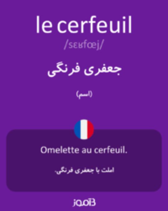  تصویر le cerfeuil - دیکشنری انگلیسی بیاموز