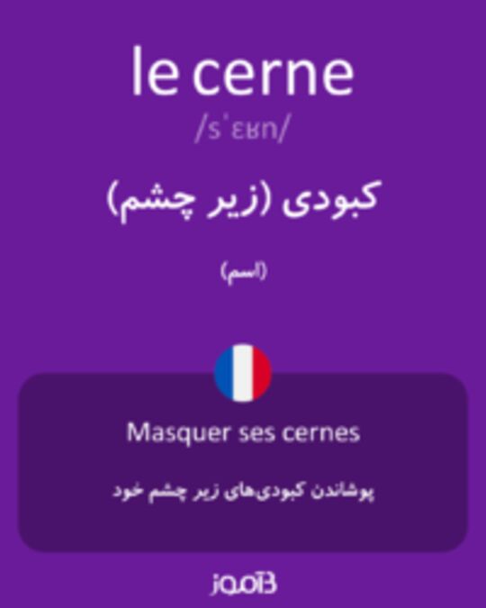  تصویر le cerne - دیکشنری انگلیسی بیاموز