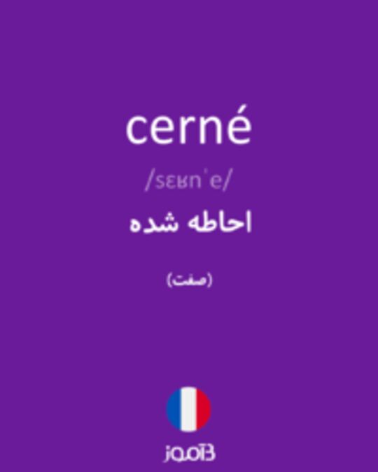  تصویر cerné - دیکشنری انگلیسی بیاموز