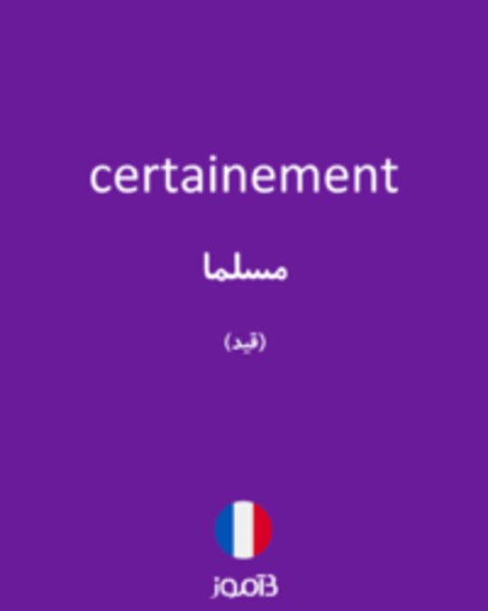  تصویر certainement - دیکشنری انگلیسی بیاموز