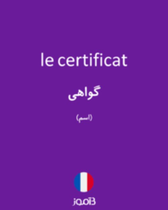  تصویر le certificat - دیکشنری انگلیسی بیاموز