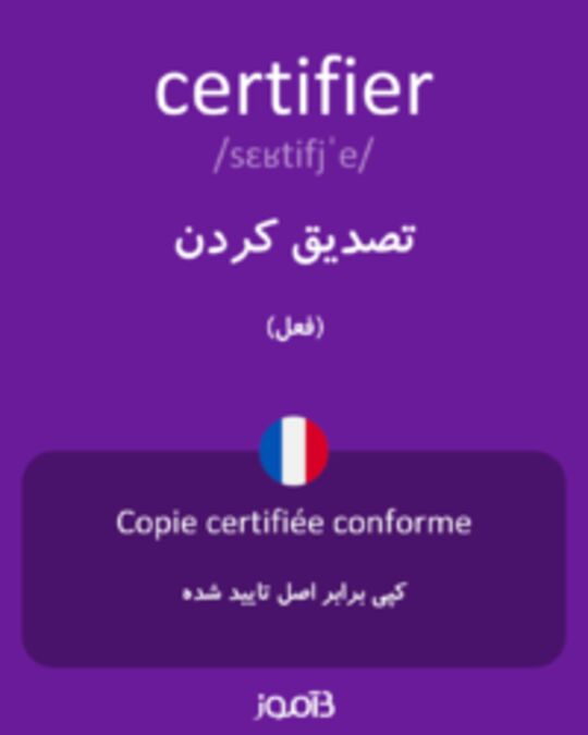  تصویر certifier - دیکشنری انگلیسی بیاموز