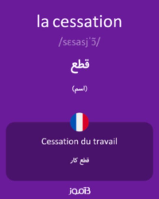  تصویر la cessation - دیکشنری انگلیسی بیاموز