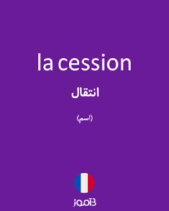  تصویر la cession - دیکشنری انگلیسی بیاموز