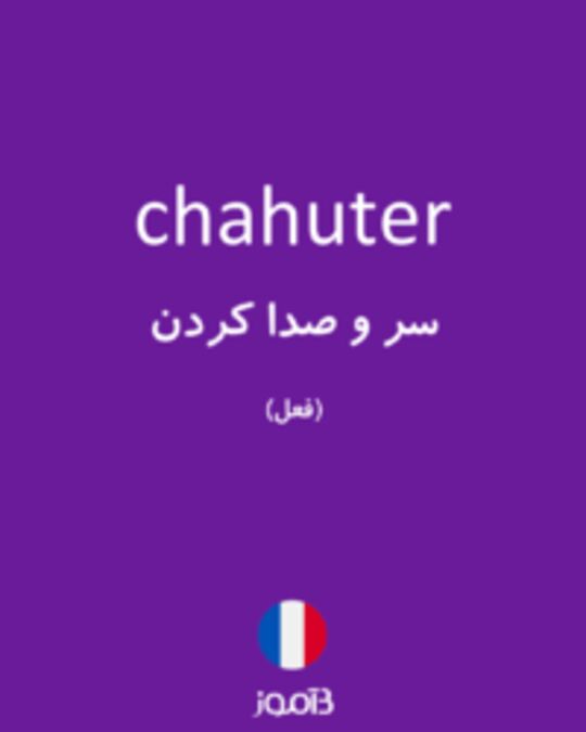  تصویر chahuter - دیکشنری انگلیسی بیاموز