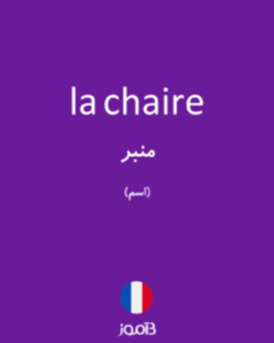  تصویر la chaire - دیکشنری انگلیسی بیاموز