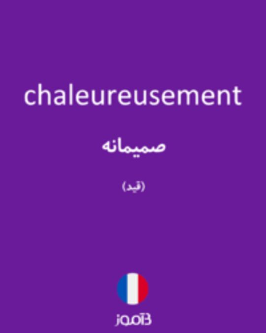  تصویر chaleureusement - دیکشنری انگلیسی بیاموز